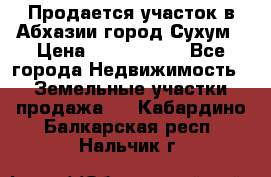 Продается участок в Абхазии,город Сухум › Цена ­ 2 000 000 - Все города Недвижимость » Земельные участки продажа   . Кабардино-Балкарская респ.,Нальчик г.